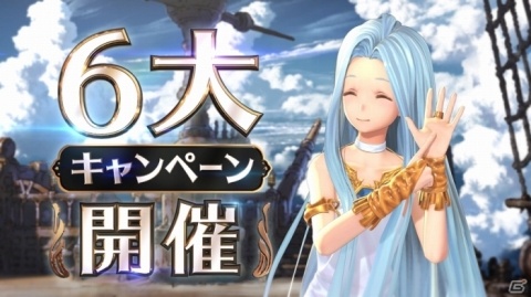 「グランブルーファンタジー」6周年を記念したキャンペーンをルリアが紹介する新TVCMが放送開始！の画像1