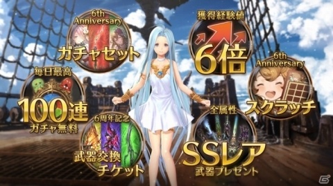 グランブルーファンタジー 6周年を記念したキャンペーンをルリアが紹介する新tvcmが放送開始 ゲーム情報サイト Gamer