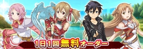 「ソードアート・オンライン インテグラル・ファクター」全世界2周年記念をした無料オーダーが開催！の画像2