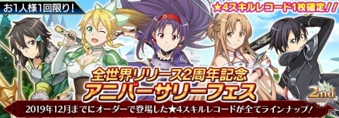 「ソードアート・オンライン インテグラル・ファクター」全世界2周年記念をした無料オーダーが開催！の画像3