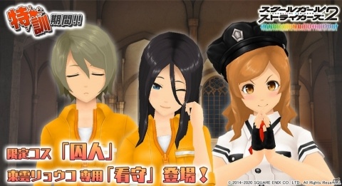 「スクールガールストライカーズ2」新コスチューム「囚人」と東雲リョウコ専用コスチューム「看守」が登場！の画像1