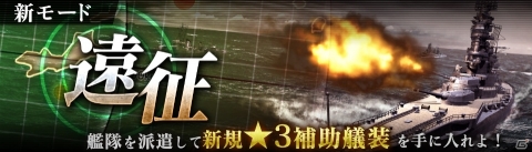 「艦つく -Warship Craft-」新モード「遠征」が実装！試製55口径14cm連装砲などの艤装パーツが獲得可能の画像1