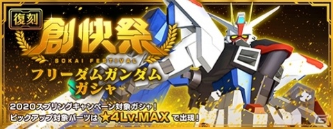 「ガンダムブレイカーモバイル」復刻創快祭 第2週目の機体としてフリーダムガンダムが登場！の画像1