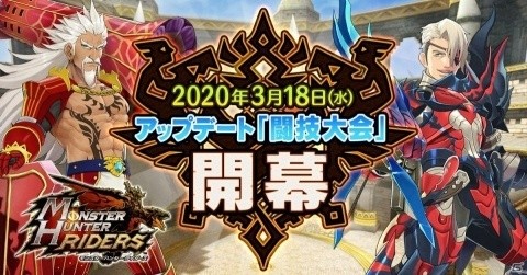 「モンスターハンター ライダーズ」新コンテンツ「闘技大会」や装飾品が3月18日に実装！の画像1