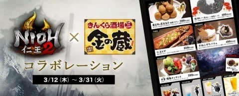 「仁王2」×「金の蔵」吉郎の霊石玉子や仁王ピザ、すねこすりパフェなどコラボメニューが一挙公開！の画像1