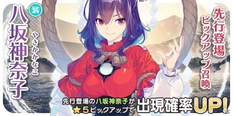 「東方キャノンボール」★5八坂神奈子（CV：行成とあ）が先行登場するピックアップ召喚が開催！の画像1