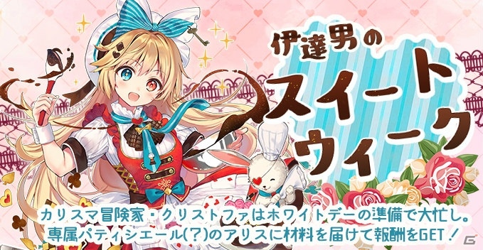 「ロストディケイド」アリス（CV：阿澄佳奈）が登場！イベント「伊達男のスイートウィーク」が開始の画像4