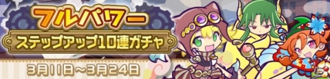 「ぷよぷよ!!クエスト」回数限定「フルパワーステップアップ10連ガチャ」が開催！の画像1