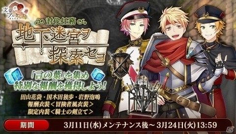 「文豪とアルケミスト」イベント「討伐任務 -地下迷宮ヲ探索セヨ-」が開始！冒険者風衣装をゲットしようの画像1