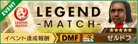 「サカつくRTW」ムービングFW系統の★5選手が登場！★5ゼルドフ選手が報酬のレジェンドマッチも開始の画像3
