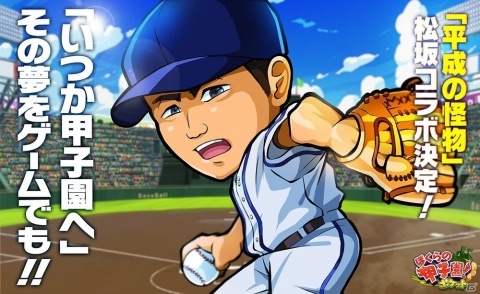 「ぼくらの甲子園！ポケット」“平成の怪物”松坂大輔選手とのコラボイベントが3月16日より開催の画像1