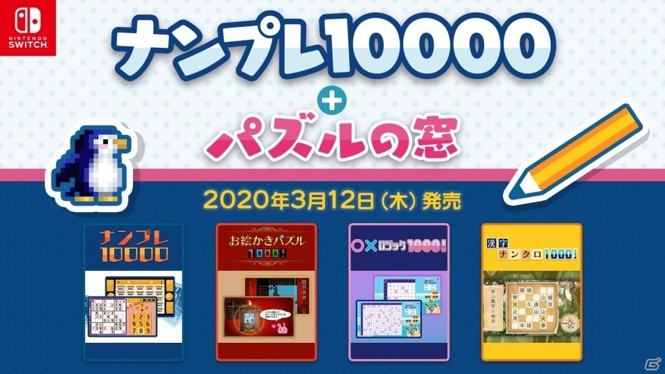 Switch「ナンプレ 10000＋パズルの窓」が発売！新作「漢字ナンクロ 1000！」など4本のパズルゲームが一つに | Gamer