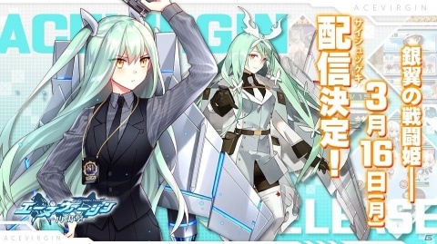 戦闘機擬人化ゲーム「エースヴァージン：再出撃」の配信日が3月16日に決定！スマホ版＆PC版同時にサービス開始の画像1