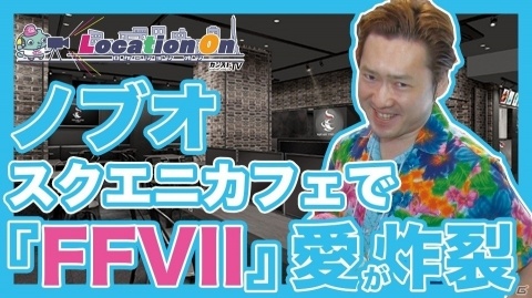 「FFVII リメイク」コラボカフェ潜入レポート！カンストTVの新コーナー「ロケーション オン」が始動の画像1
