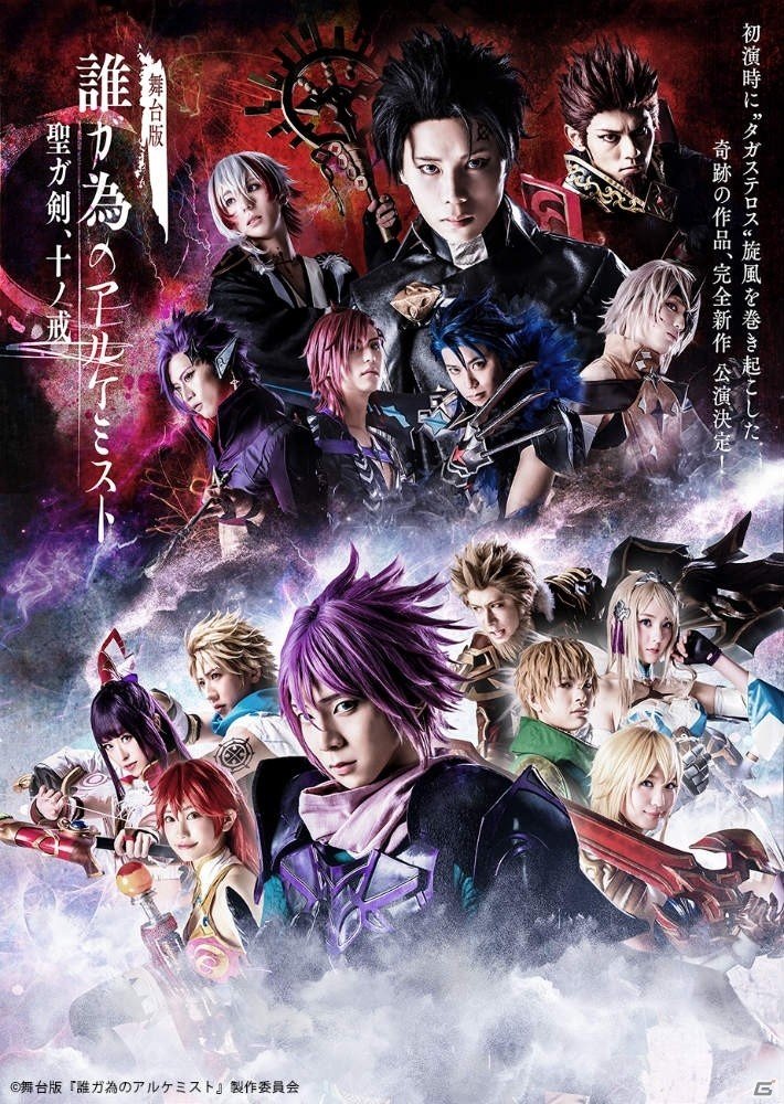 「『舞台版 誰ガ為のアルケミスト』～聖ガ剣、十ノ戒～」全公演の有料LIVE配信が決定―新型コロナウイルスによる公演中止に伴いの画像1