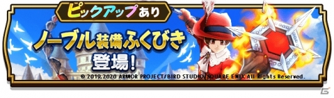 「ドラゴンクエストウォーク」にてハーフアニバーサリーが開催！上級職・魔法戦士の追加やノーブル装備ふくびきも開始の画像5