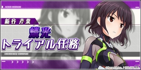 「アリス・ギア・アイギス」でイベント「突撃！ おしごと見学物語」が開催中―「新谷 芹菜【燐光】」も登場！の画像3