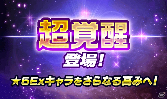「スーパーガンダムロワイヤル」★5Exキャラをさらに強化させる「超覚醒」機能が登場！の画像1