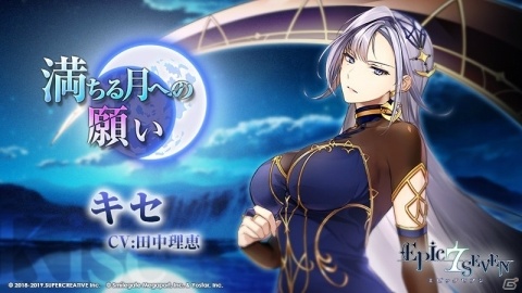 「Epic Seven」★5英雄・キセ（CV：田中理恵）が登場！サブストーリーイベント「満ちる月への願い」が開始の画像1