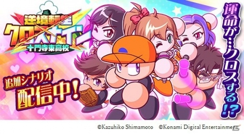 「実況パワフルプロ野球」新シナリオ「逆境転生クロスナイン 十門寺東高校」が配信！の画像1