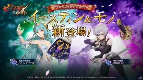 「七つの大罪 ～光と闇の交戦～」ゲームオリジナルキャラクターのイースティンやモノが登場！の画像1