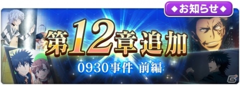 「とある魔術の禁書目録 幻想収束」メインストーリー第12章「0930事件 前編」が追加！1日1回無料ガチャも開始の画像1
