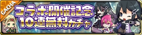 「魔界ウォーズ」にて「ファントム・キングダム」「ファントム・ブレイブ」とのコラボが開催！1回10連無料ガチャも実施の画像3