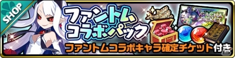 「魔界ウォーズ」にて「ファントム・キングダム」「ファントム・ブレイブ」とのコラボが開催！1回10連無料ガチャも実施の画像5
