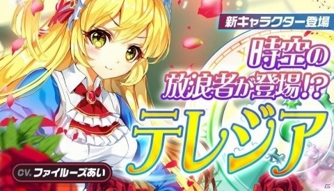 「メリーガーランド」テレジア（CV：ファイルーズあい）が追加！データ引き継ぎ機能も実装の画像1