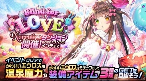 「デスティニーチャイルド」NARRATIVEダンジョン「Blind for LOVE」が実施！★5確定チャイルド召喚チケットの配布もの画像1