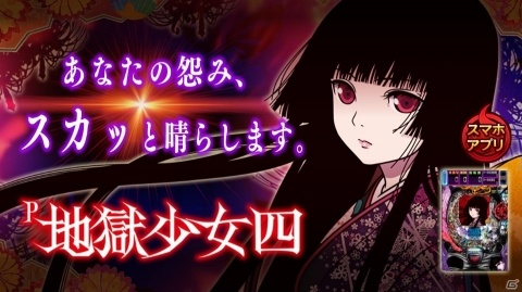 iOS/Android「P地獄少女四」が配信開始！怨み晴らしストーリーや絶確など実機を忠実に再現の画像1