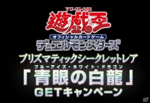 プリズマティックシークレットレア「青眼の白龍」が抽選で3,000名に当たるGETキャンペーンが開催！の画像2