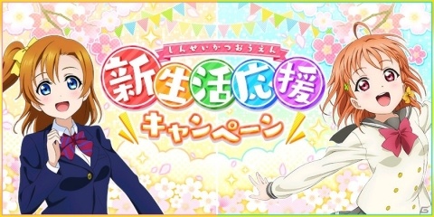 「ラブライブ！スクールアイドルフェスティバル」新生活応援キャンペーンが3月15日より開始！の画像1