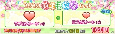 「ラブライブ！スクールアイドルフェスティバル」新生活応援キャンペーンが3月15日より開始！の画像2