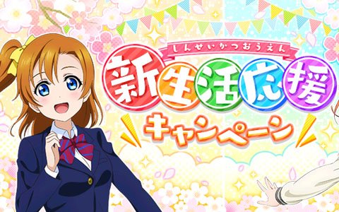 「ラブライブ！スクールアイドルフェスティバル」新生活応援キャンペーンが3月15日より開始！