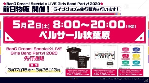 「バンドリ！TV LIVE 2020」第7回で発表された新情報が公開！第8回は3月19日に配信の画像4