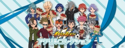 「イナズマイレブン」ホワイトデー記念グッズの予約販売が開始！33cmのビッグサイズアクリルスタンドなどがラインナップの画像1