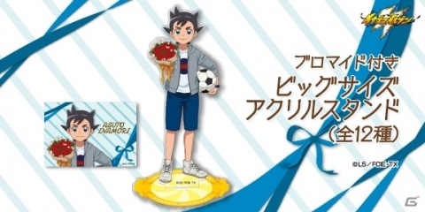 「イナズマイレブン」ホワイトデー記念グッズの予約販売が開始！33cmのビッグサイズアクリルスタンドなどがラインナップの画像2