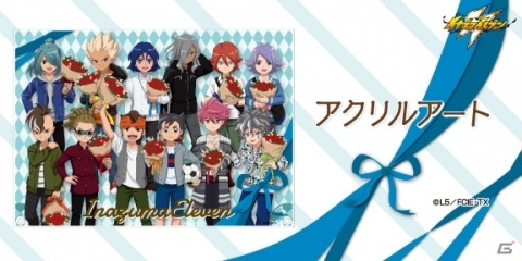 「イナズマイレブン」ホワイトデー記念グッズの予約販売が開始！33cmのビッグサイズアクリルスタンドなどがラインナップの画像5