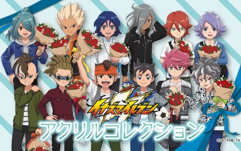 「イナズマイレブン」ホワイトデー記念グッズの予約販売が開始！33cmのビッグサイズアクリルスタンドなどがラインナップ