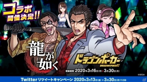「ドラゴンポーカー」にて「龍が如く」とのコラボが3月16日より開催決定！伝説の龍がドラポの世界に！の画像1