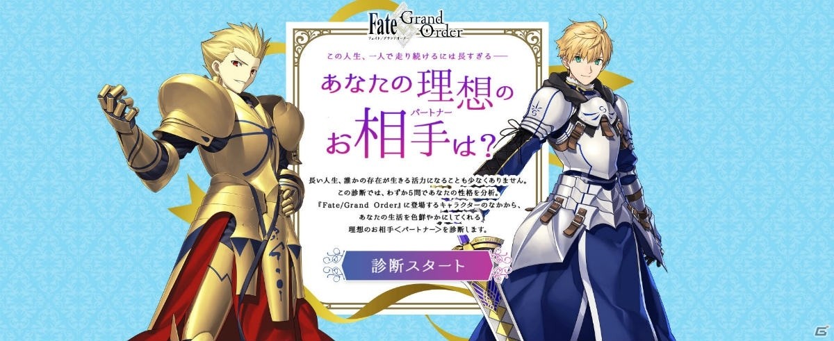 「『Fate/Grand Order』あなたの理想のお相手＜パートナー＞は？」特設サイト より
