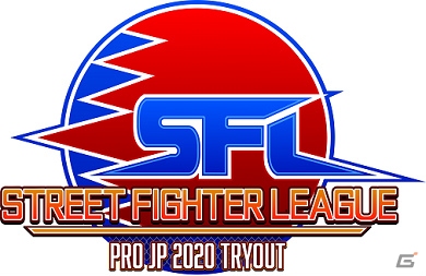 「ストリートファイターリーグ：Pro-JP 2020 トライアウト」のライブ配信が決定！の画像1