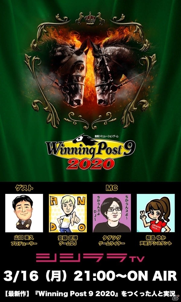 シシララTV「つくった人がゲーム実況」でシリーズ最新作「Winning Post 9 2020」の配信が3月16日に実施の画像1