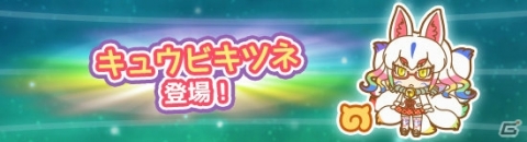 「けものフレンズぱびりおん」にキュウビキツネが登場！あそびどうぐ・うたかた華舞台も追加の画像1