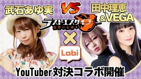 「ラストエスケイプ-復讐の女神」田中理恵さん＆VEGAさんと武石あゆ実さんが激突！同盟対決イベントが実施の画像1