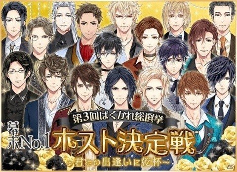 「恋愛幕末カレシ」3周年記念！「第3回ばくかれ総選挙 幕末No.1ホスト決定戦」が開催の画像1