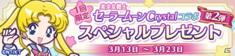 「ぷよぷよ!!クエスト」セーラームーンCrystalコラボ第2弾が実施！セーラーウラヌスらコラボキャラクターのスキルが公開の画像14
