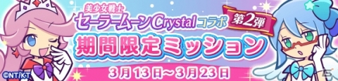 「ぷよぷよ!!クエスト」セーラームーンCrystalコラボ第2弾が実施！セーラーウラヌスらコラボキャラクターのスキルが公開の画像17