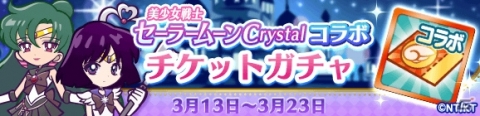 「ぷよぷよ!!クエスト」セーラームーンCrystalコラボ第2弾が実施！セーラーウラヌスらコラボキャラクターのスキルが公開の画像18